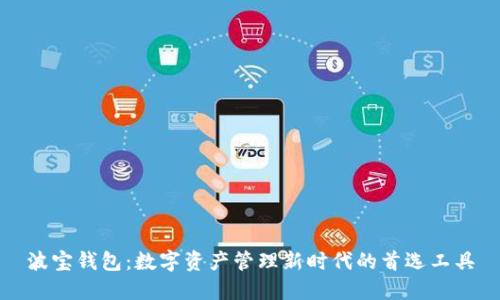 波宝钱包:数字资产管理新时代的首选工具