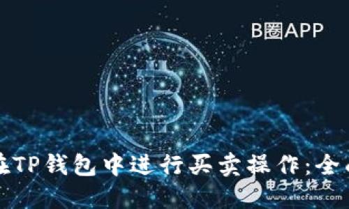 如何在TP钱包中进行买卖操作:全面指南