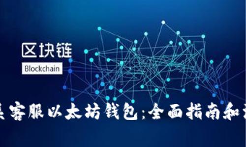 如何联系客服以太坊钱包:全面指南和注意事项