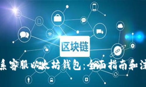 如何联系客服以太坊钱包:全面指南和注意事项