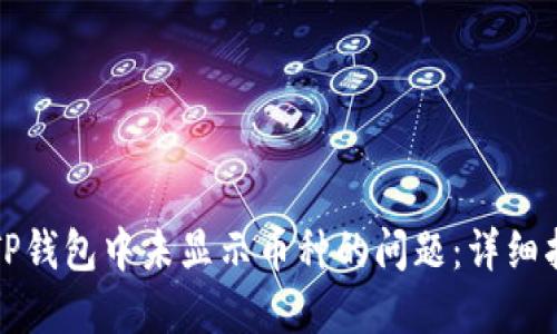 如何解决TP钱包中未显示币种的问题:详细指南与技巧