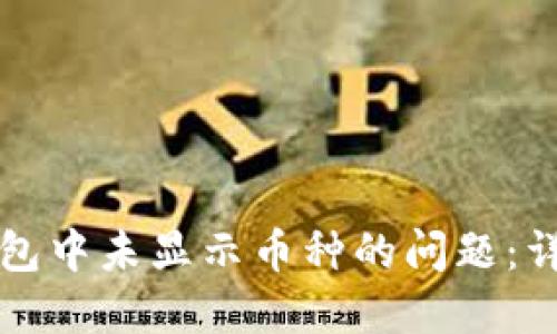 如何解决TP钱包中未显示币种的问题:详细指南与技巧