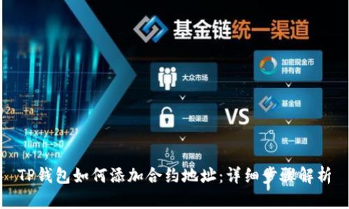 TP钱包如何添加合约地址:详细步骤解析