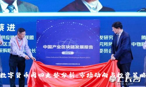 数字货币周四走势分析:市场动向与投资策略