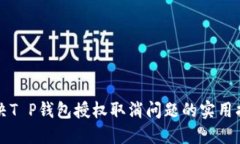 解决T P钱包授权取消问题的实用指南