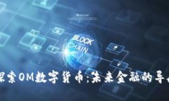 深入探索OM数字货币：未来金融的导航