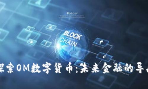 深入探索OM数字货币:未来金融的导航工具