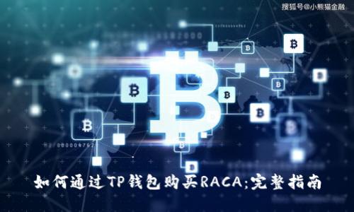如何通过TP钱包购买RACA:完整指南