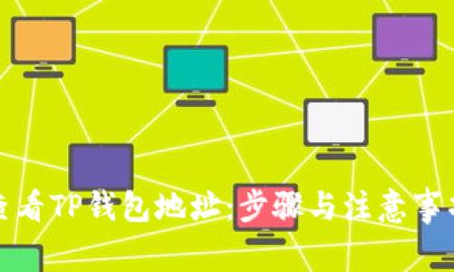 如何查看TP钱包地址:步骤与注意事项详解