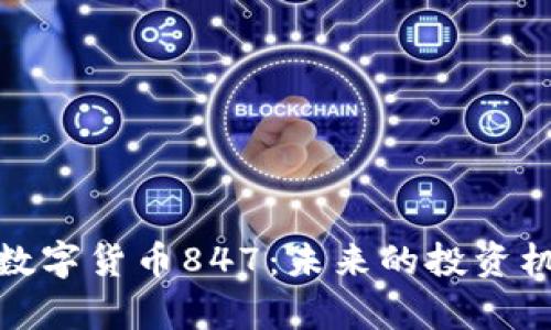 深入解析数字货币847:未来的投资机会与风险