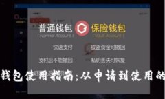 人民币数字钱包使用指南：从申请到使