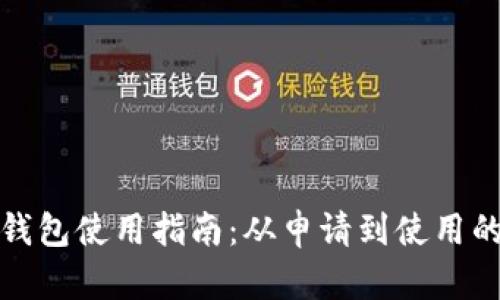 人民币数字钱包使用指南:从申请到使用的全方位解读