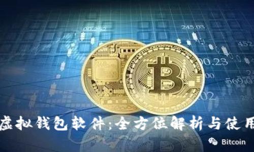 微信虚拟钱包软件:全方位解析与使用指南