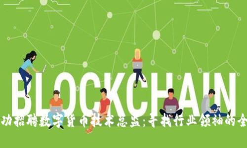如何成功招聘数字货币技术总监:寻找行业领袖的全面指南