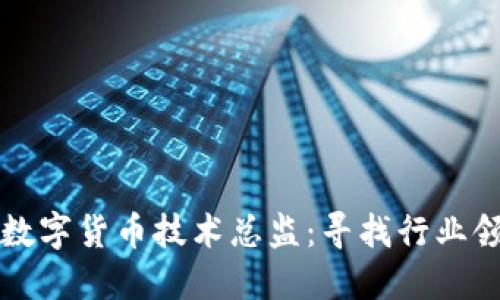 如何成功招聘数字货币技术总监:寻找行业领袖的全面指南