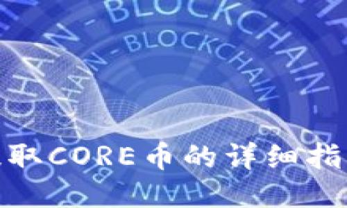 TP钱包提取CORE币的详细指南与步骤