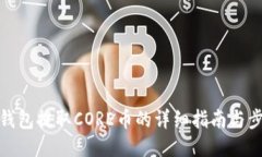 TP钱包提取CORE币的详细指南与步骤
