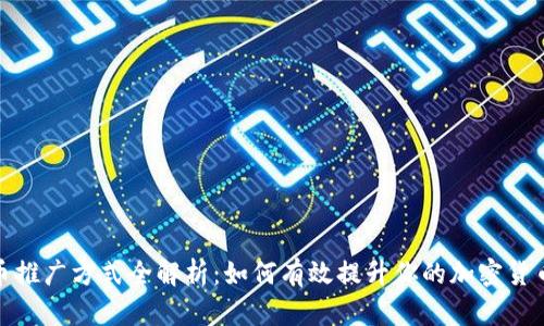 数字货币推广方式全解析:如何有效提升你的加密货币知名度