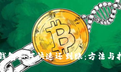 TP钱包如何快速还到账:方法与指南