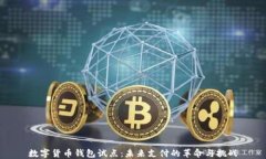 数字货币钱包试点：未来支付的革命与