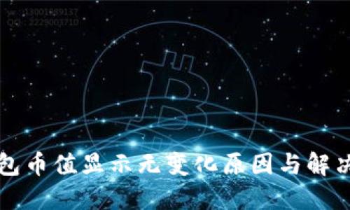 TP钱包币值显示无变化原因与解决办法