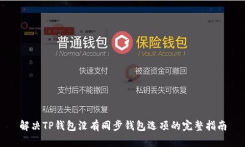 解决TP钱包没有同步钱包选项的完整指南