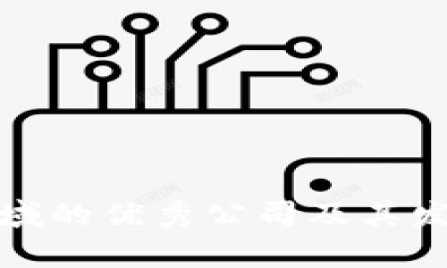 数字货币领域的优秀公司及其发展前景分析