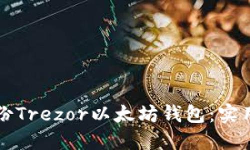 如何高效备份Trezor以太坊钱包:实用技巧与指南