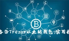 如何高效备份Trezor以太坊钱包：实用技