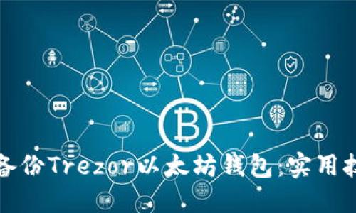 如何高效备份Trezor以太坊钱包:实用技巧与指南