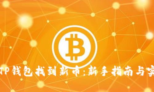 如何在TP钱包找到新币:新手指南与实用技巧
