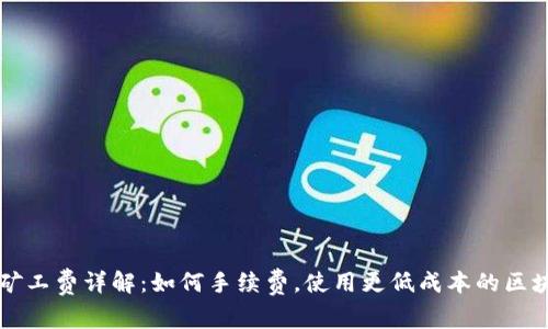 TP钱包矿工费详解:如何手续费,使用更低成本的区块链交易