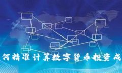 如何精准计算数字货币投资成本