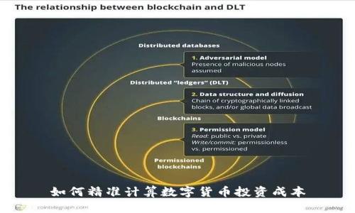 如何精准计算数字货币投资成本