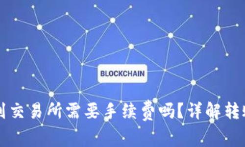 TP钱包转账到交易所需要手续费吗?详解转账流程与费用