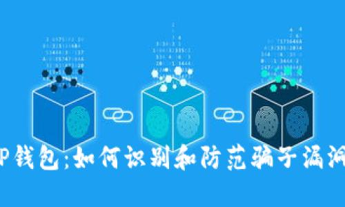 TP钱包:如何识别和防范骗子漏洞?