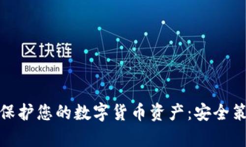 如何有效保护您的数字货币资产:安全策略与建议