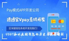USDT和以太坊钱包的历史与发展解析