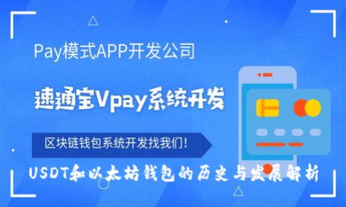 USDT和以太坊钱包的历史与发展解析