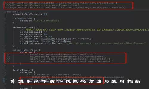 苹果手机下载TP钱包的方法与使用指南
