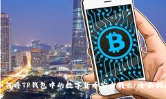 如何将TP钱包中的数字货币安全转出：