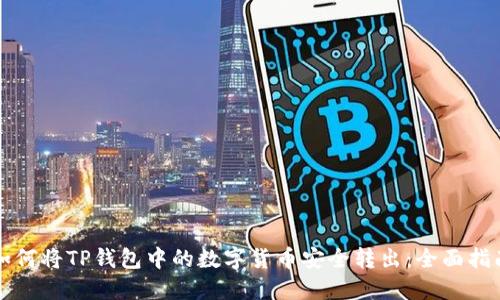 如何将TP钱包中的数字货币安全转出:全面指南