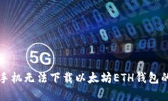 解决苹果手机无法下载以太坊ETH钱包的