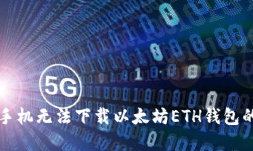 解决苹果手机无法下载以太坊ETH钱包的详细指南