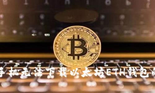 解决苹果手机无法下载以太坊ETH钱包的详细指南