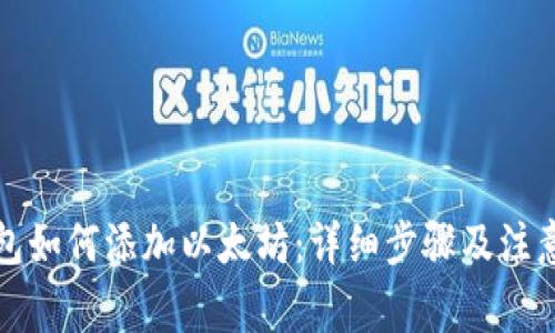 TP钱包如何添加以太坊:详细步骤及注意事项