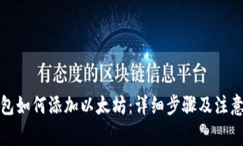 TP钱包如何添加以太坊:详细步骤及注意事项