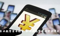 京东云数字货币投资：如何在数字经济