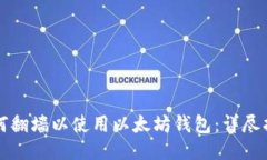 如何翻墙以使用以太坊钱包：详尽指南