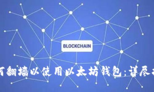 如何翻墙以使用以太坊钱包:详尽指南